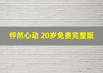 怦然心动 20岁免费完整版